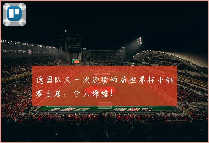 德国队又一次连续两届世界杯小组赛出局，令人唏嘘！