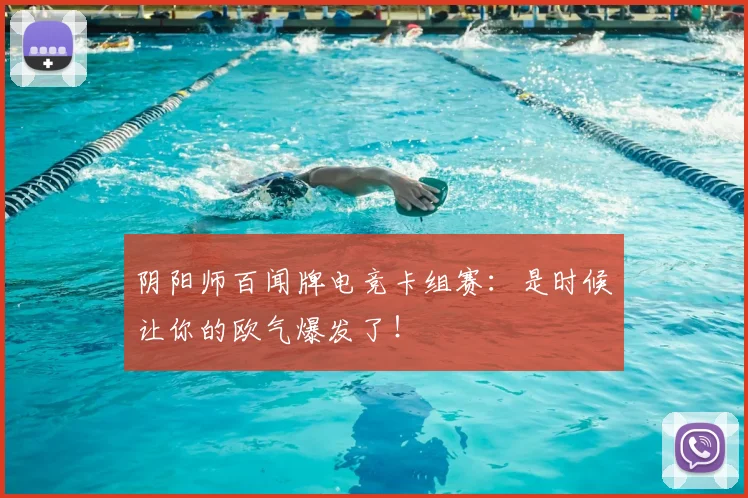 阴阳师百闻牌电竞卡组赛：是时候让你的欧气爆发了！