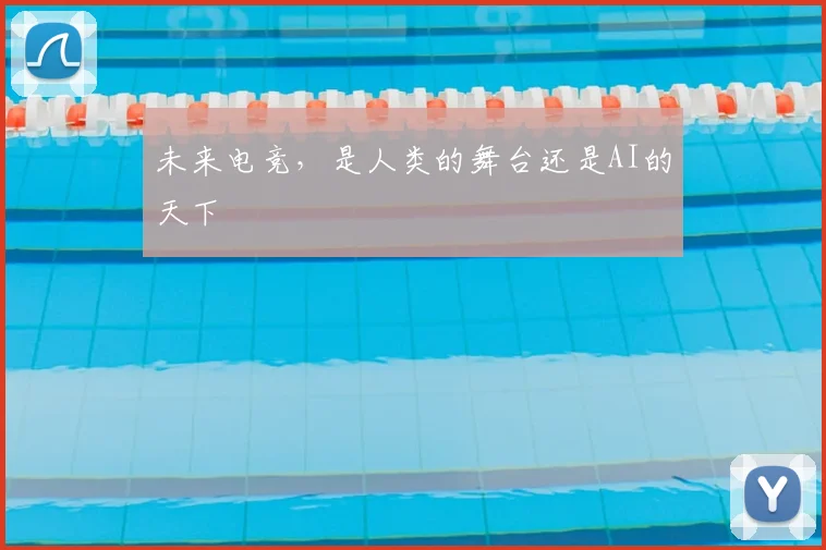 未来电竞，是人类的舞台还是AI的天下