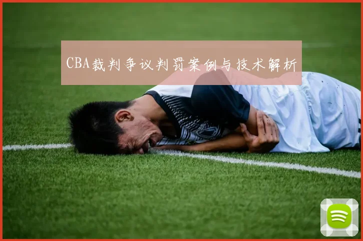 CBA裁判争议判罚案例与技术解析