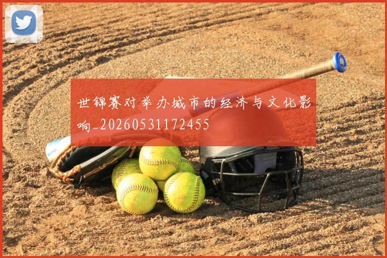 世锦赛对举办城市的经济与文化影响_20260531172455