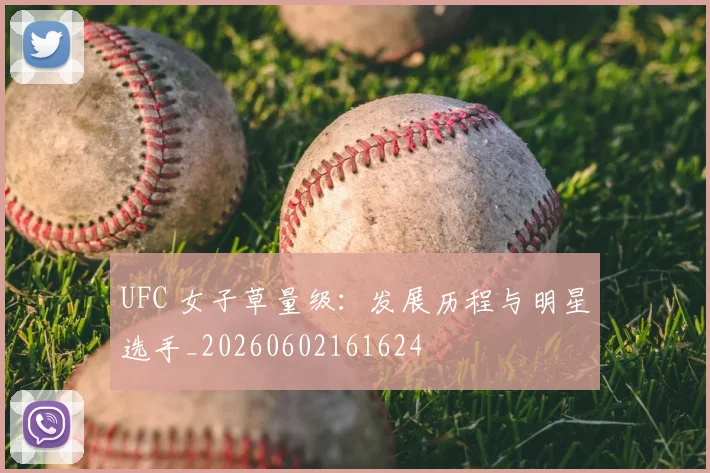 UFC 女子草量级：发展历程与明星选手_20260602161624