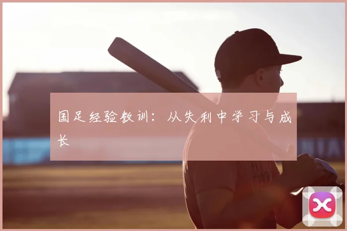 国足经验教训:从失利中学习与成长