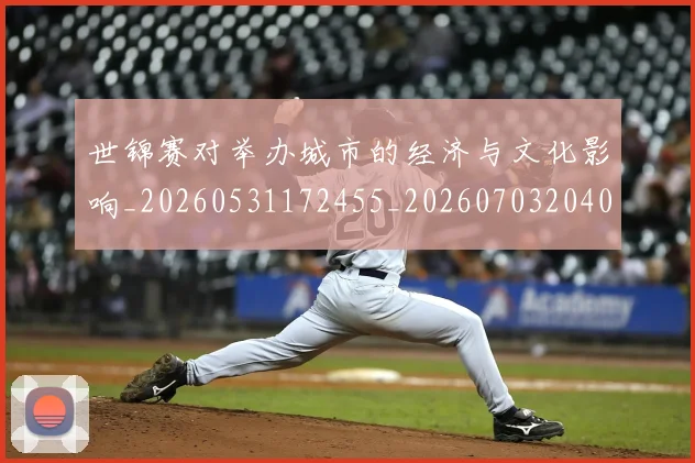 世锦赛对举办城市的经济与文化影响_20260531172455_20260703204050