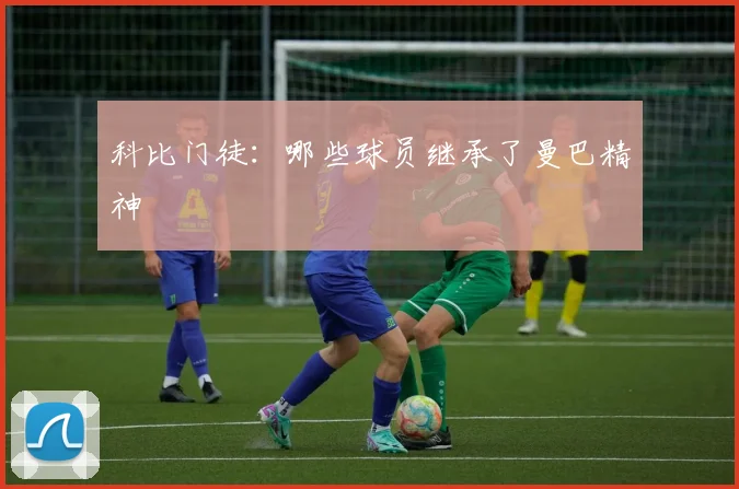 科比门徒：哪些球员继承了曼巴精神