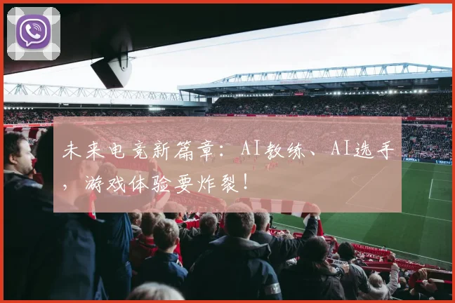 未来电竞新篇章：AI教练、AI选手，游戏体验要炸裂！