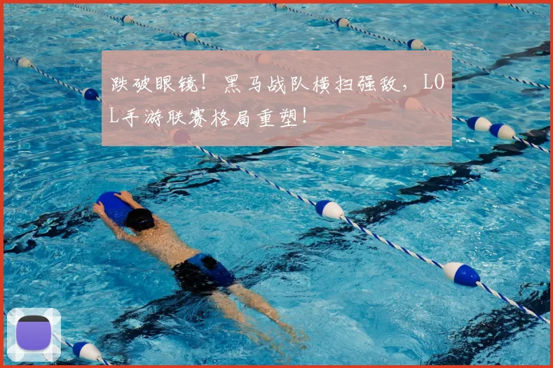 跌破眼镜！黑马战队横扫强敌，LOL手游联赛格局重塑！