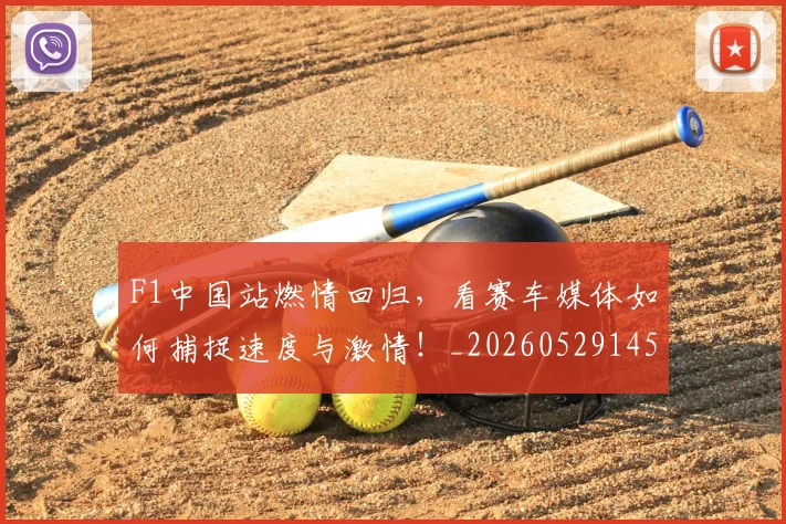 F1中国站燃情回归，看赛车媒体如何捕捉速度与激情！_20260529145743_20260702043110