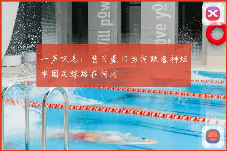 一声叹息，昔日豪门为何跌落神坛中国足球路在何方