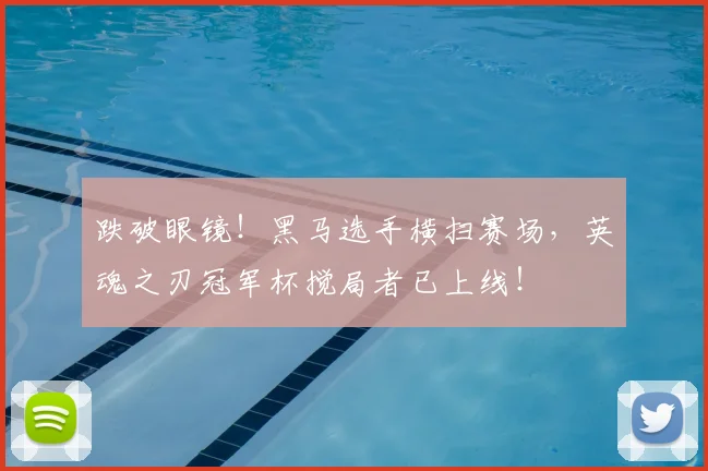跌破眼镜！黑马选手横扫赛场，英魂之刃冠军杯搅局者已上线！