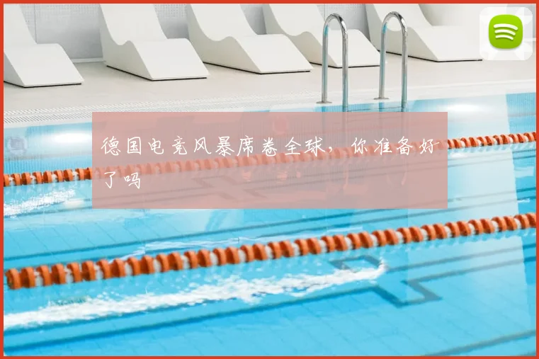 德国电竞风暴席卷全球，你准备好了吗
