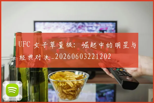 UFC 女子草量级:崛起中的明星与经典对决_20260603221202
