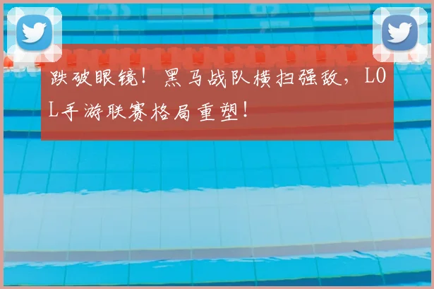 跌破眼镜！黑马战队横扫强敌，LOL手游联赛格局重塑！
