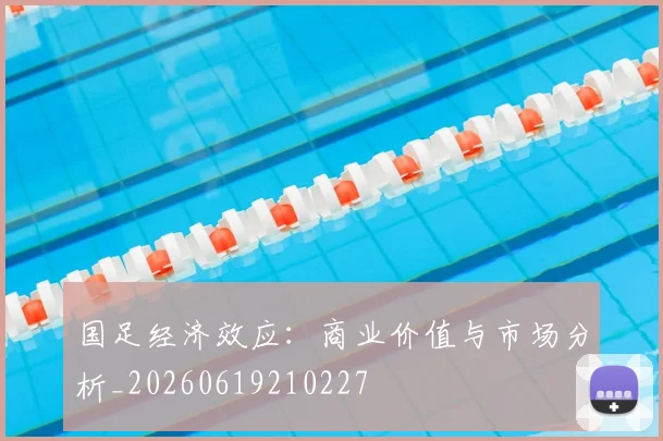 国足经济效应：商业价值与市场分析_20260619210227