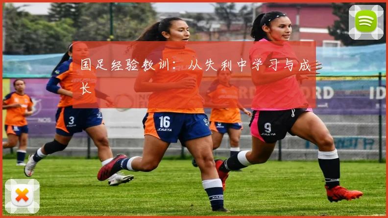 国足经验教训：从失利中学习与成长
