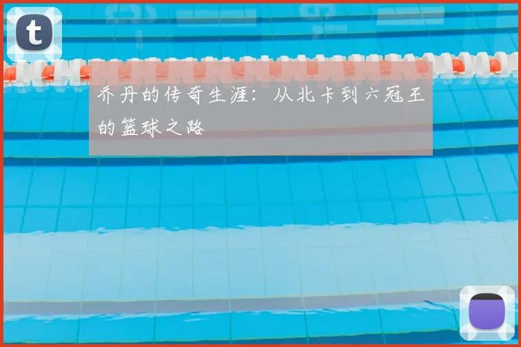 乔丹的传奇生涯：从北卡到六冠王的篮球之路