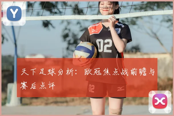 天下足球分析:欧冠焦点战前瞻与赛后点评