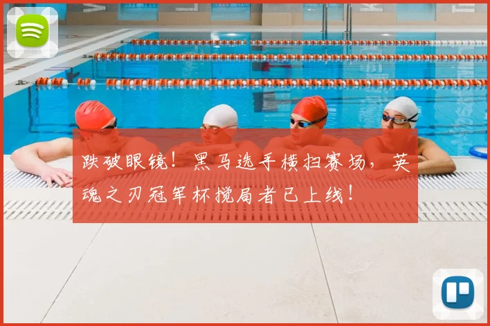 跌破眼镜！黑马选手横扫赛场，英魂之刃冠军杯搅局者已上线！