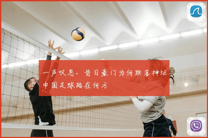 一声叹息，昔日豪门为何跌落神坛中国足球路在何方