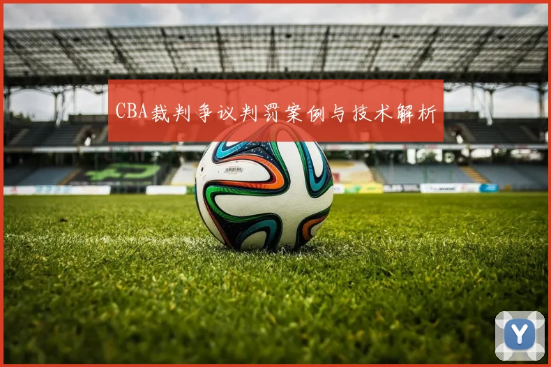 CBA裁判争议判罚案例与技术解析