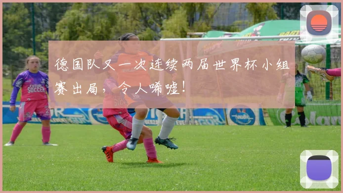 德国队又一次连续两届世界杯小组赛出局，令人唏嘘！