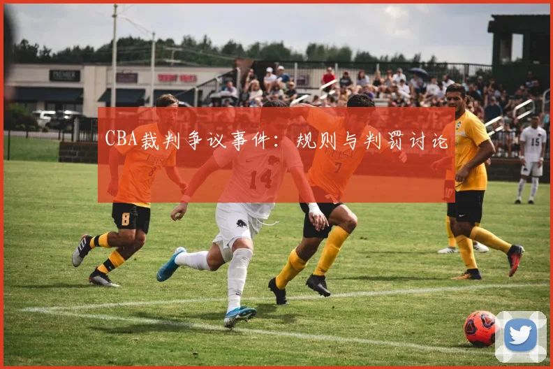 CBA裁判争议事件：规则与判罚讨论