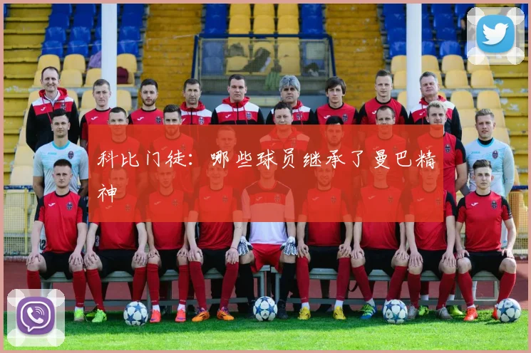 科比门徒:哪些球员继承了曼巴精神