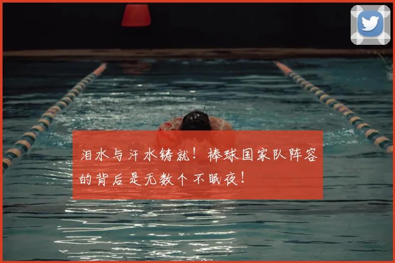 泪水与汗水铸就！棒球国家队阵容的背后是无数个不眠夜！