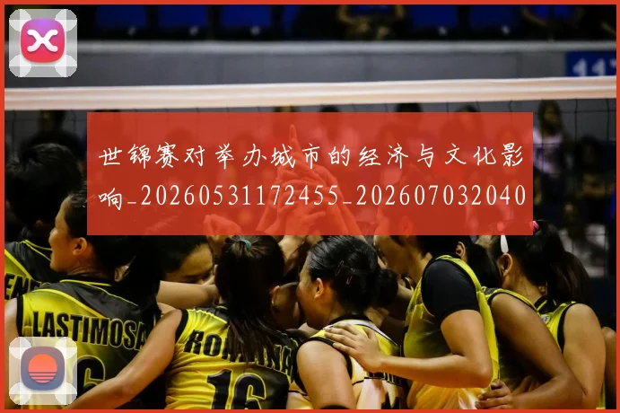 世锦赛对举办城市的经济与文化影响_20260531172455_20260703204050