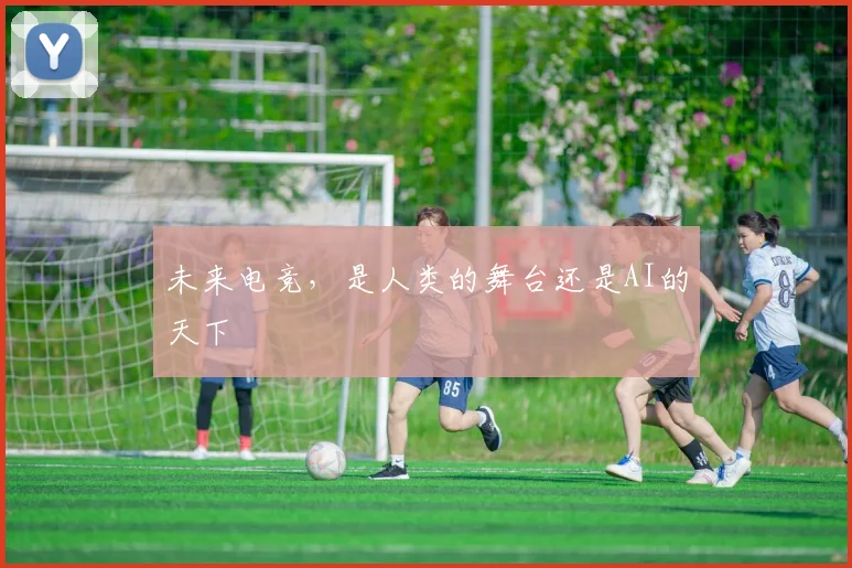 未来电竞，是人类的舞台还是AI的天下